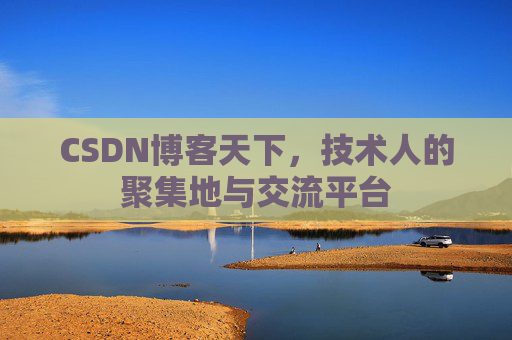 CSDN博客天下,技术人的聚集地与交流平台 CSDN博客天下,技术人的聚集地与交流平台