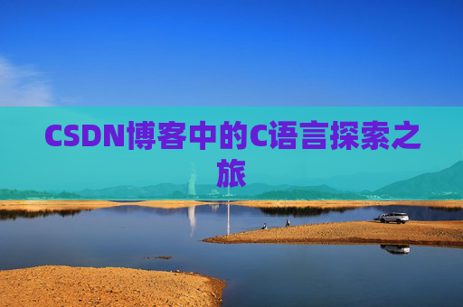 CSDN博客中的C语言探索之旅